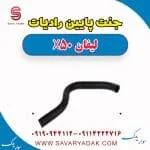 جنت پایین رادیات لیفان X50