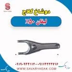 دوشاخ کلاچ لیفان X50