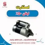 استارت لیفان X50