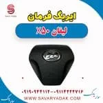 ایربگ لیفان X50