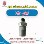 سوئیچ فشار کولر لیفان X50