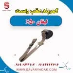 کمربند عقب راست لیفان X50