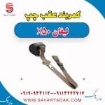کمربند عقب چپ لیفان X50