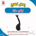 فشنگی پدال کلاچ لیفان X50