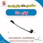 سنسور ABS جلو لیفان X50