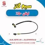 سیم گاز لیفان X50
