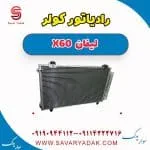 رادیاتور کولر لیفان x60