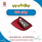 چراغ عقب چپ لیفان x60