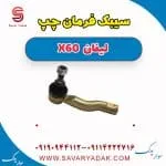سیبک فرمان چپ لیفان x60