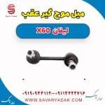 میل موج‌گیر عقب لیفان X60
