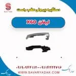 دستگیره بیرونی درب عقب راست لیفان x60