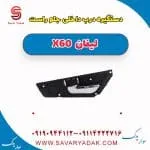 دستگیره داخلی درب جلو لیفان X60
