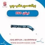 براکت سپر عقب چپ لیفان x60