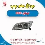 چراغ جلو چپ لیفان x60