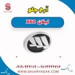 آرم جلو لیفان x60