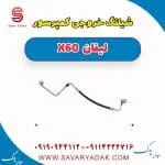 شیلنگ خروجی کمپرسور لیفان x60