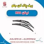 برف پاک کن جلو لیفان x60