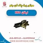 موتور برف پاک کن جلو لیفان x60
