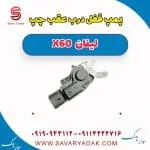 پمپ قفل درب عقب چپ لیفان x60