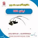 قفل درب جلو لیفان X60