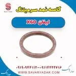 کاسه‌نمد سر میل‌لنگ لیفان X60