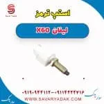 استپ ترمز لیفان x60