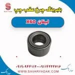 بلبرینگ چرخ عقب چپ لیفان x60