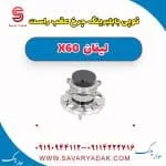توپی با بلبرینگ چرخ عقب راست لیفان x60