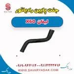 جنت پایین رادیات لیفان x60
