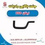 جنت بالایی رادیات لیفان x60