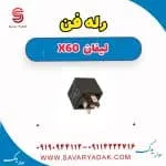 رله لیفان X60
