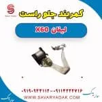 کمربند جلو راست لیفان x60