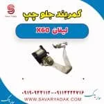 کمربند جلو چپ لیفان x60