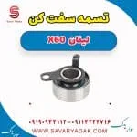 تسمه سفت کن لیفان x60