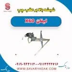 شیشه بالابر عقب چپ لیفان x60