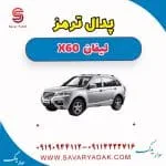 پدال ترمز لیفان x60