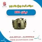 کالیپر ترمز جلو لیفان X60