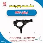 سگدست جلو لیفان X60