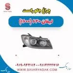 چراغ جلو راست لیفان 620 موتور 1600