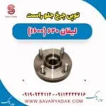 توپی چرخ جلو راست لیفان 620 موتور 1600