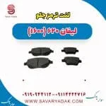لنت ترمز جلو لیفان 620 موتور 1600
