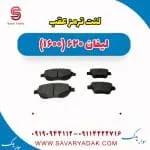 لنت ترمز عقب لیفان 620 موتور 1600