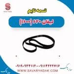 تسمه تایم لیفان 620 موتور 1600