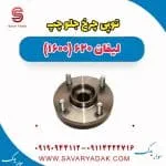 توپی چرخ جلو چپ لیفان 620 موتور 1600