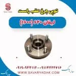توپی چرخ عقب راست لیفان 620 موتور 1600