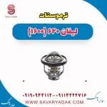 ترموستات لیفان 620 موتور 1600