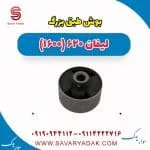 بوش طبق بزرگ لیفان 620 موتور 1600