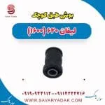 بوش طبق کوچک لیفان 620 موتور 1600