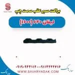 براکت سپر عقب لیفان 620