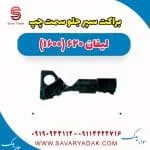 براکت سپر جلو سمت چپ لیفان 620 موتور 1600
